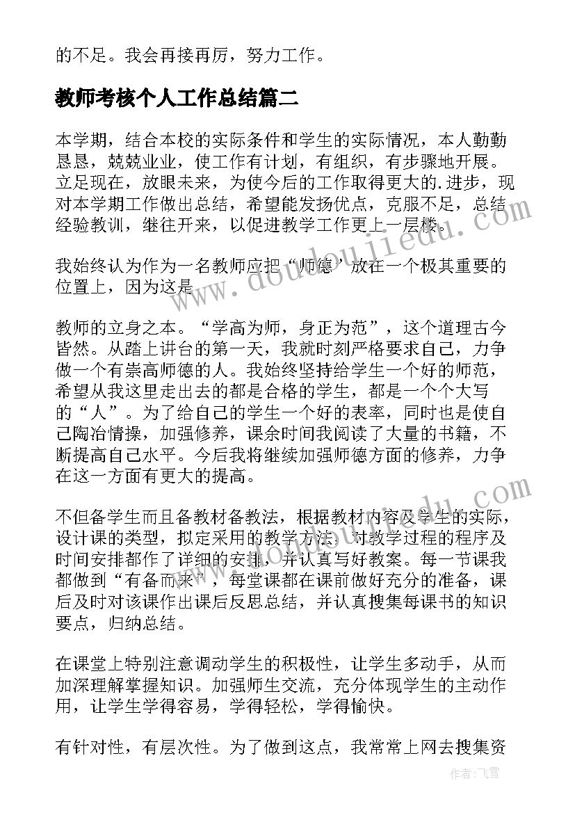 2023年教师考核个人工作总结(优秀8篇)