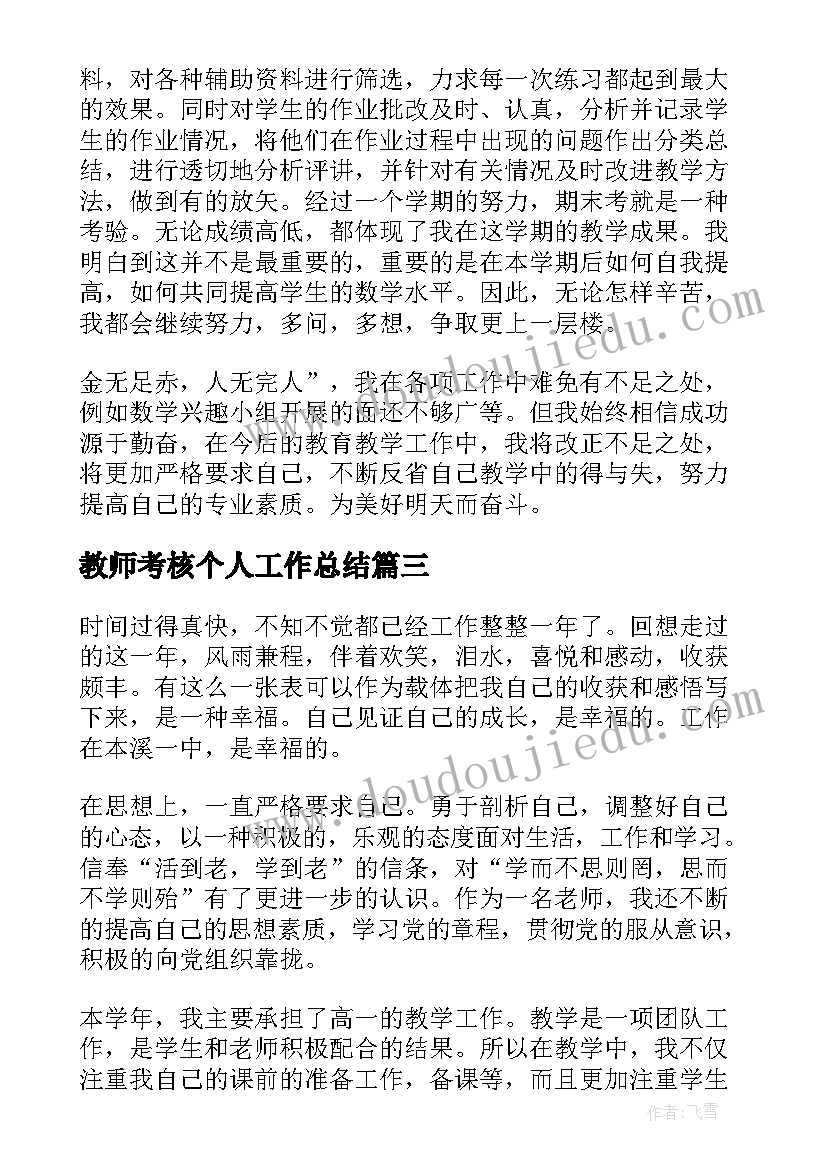 2023年教师考核个人工作总结(优秀8篇)