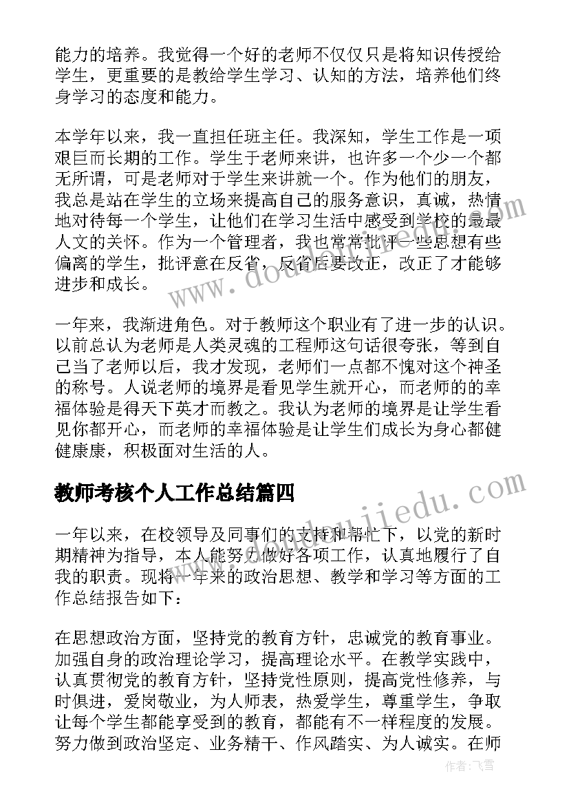 2023年教师考核个人工作总结(优秀8篇)