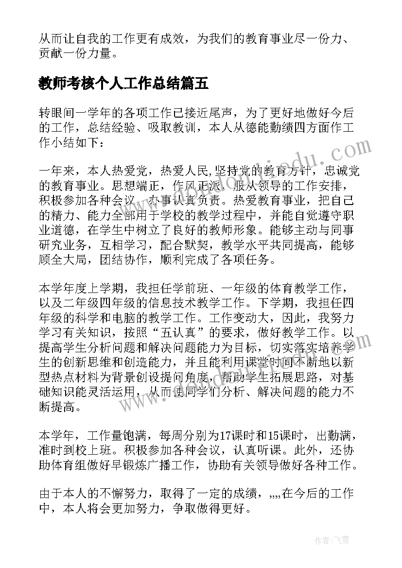 2023年教师考核个人工作总结(优秀8篇)