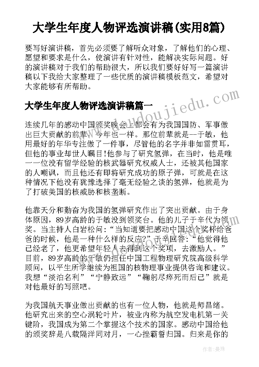 大学生年度人物评选演讲稿(实用8篇)