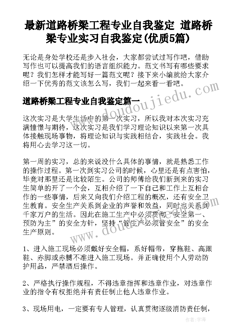 最新道路桥梁工程专业自我鉴定 道路桥梁专业实习自我鉴定(优质5篇)