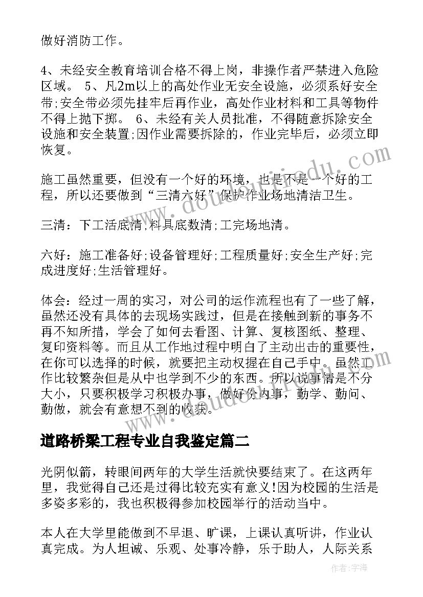 最新道路桥梁工程专业自我鉴定 道路桥梁专业实习自我鉴定(优质5篇)