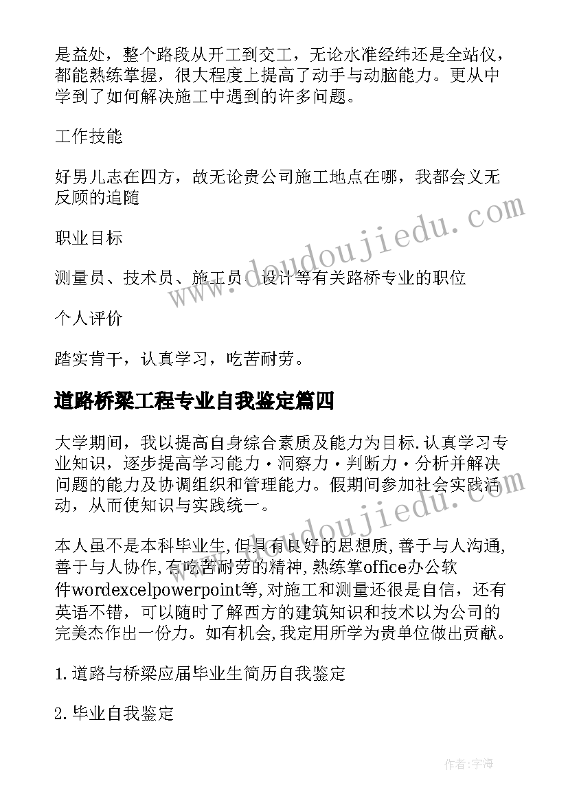 最新道路桥梁工程专业自我鉴定 道路桥梁专业实习自我鉴定(优质5篇)