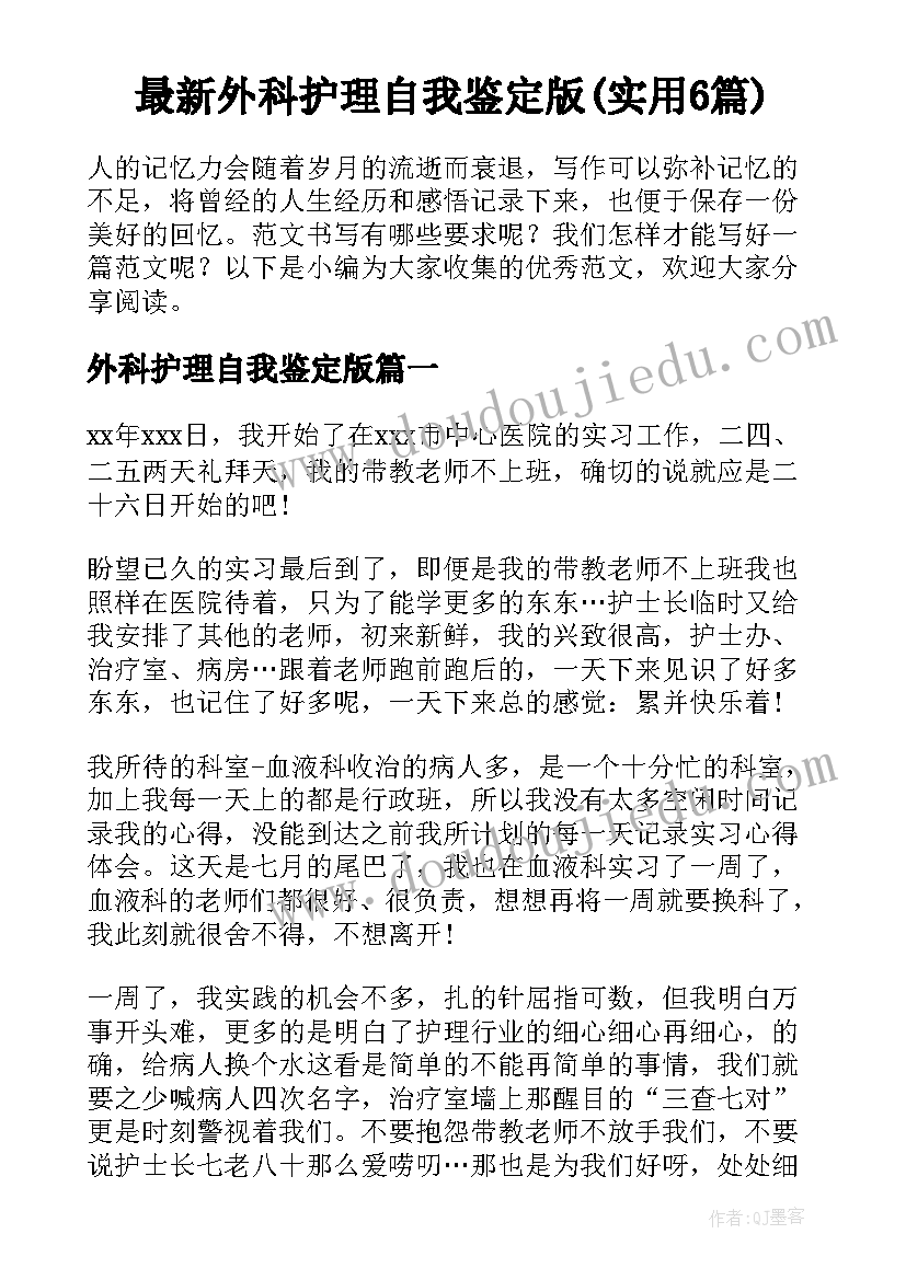 最新外科护理自我鉴定版(实用6篇)