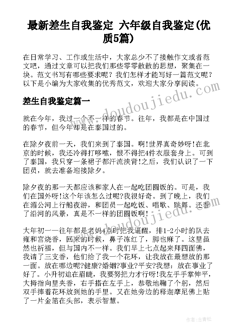 最新差生自我鉴定 六年级自我鉴定(优质5篇)