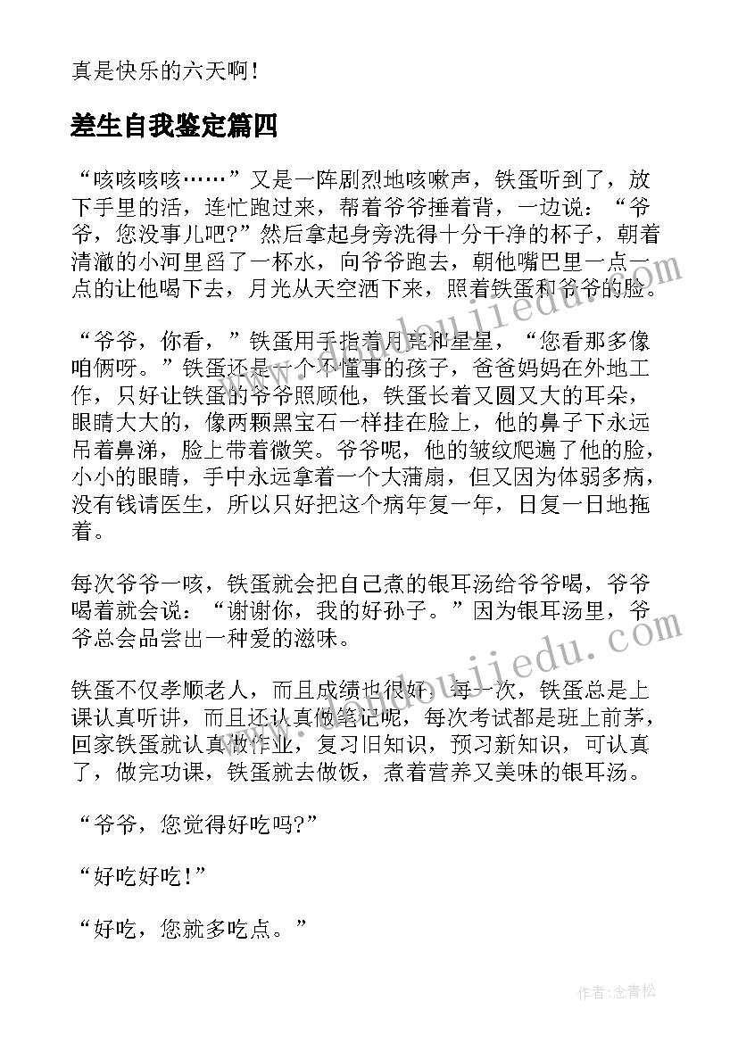 最新差生自我鉴定 六年级自我鉴定(优质5篇)