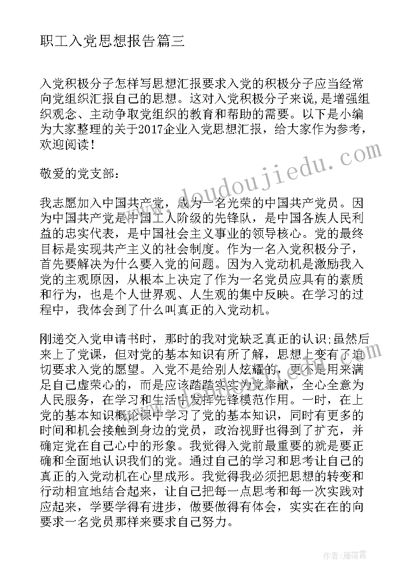 职工入党思想报告(大全9篇)