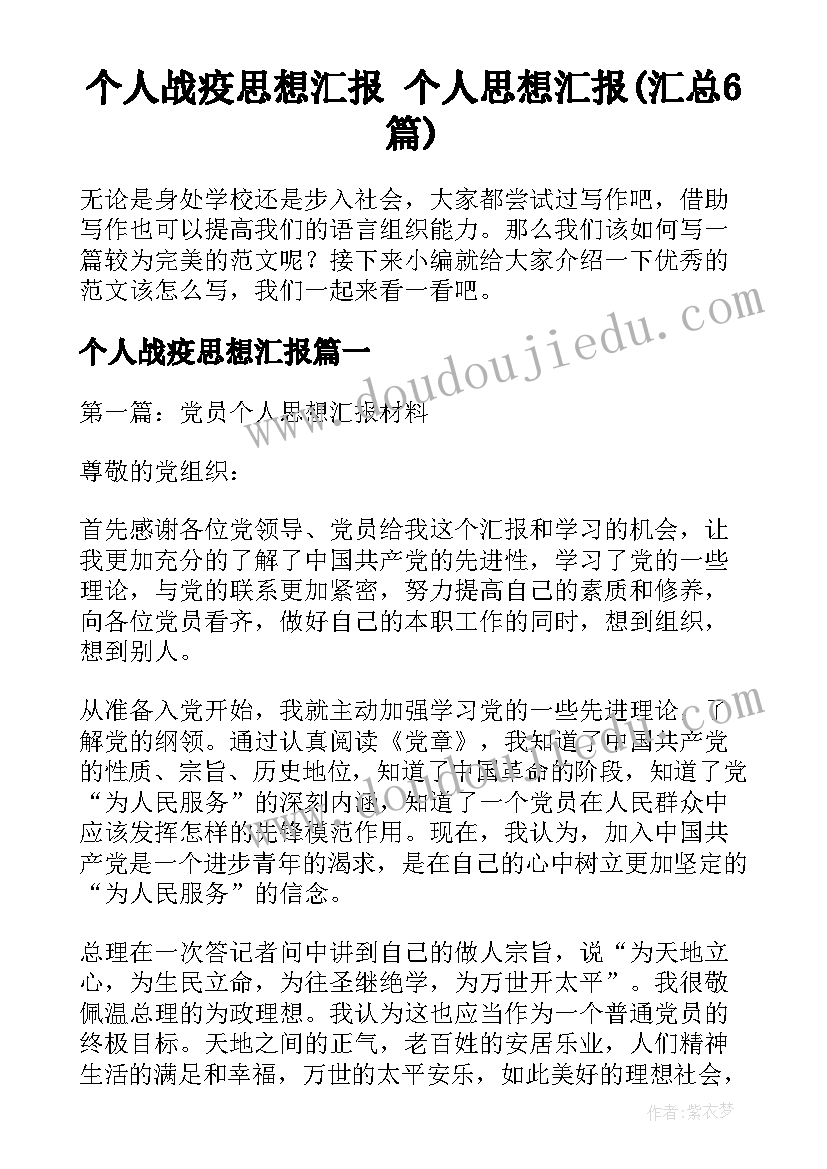 个人战疫思想汇报 个人思想汇报(汇总6篇)