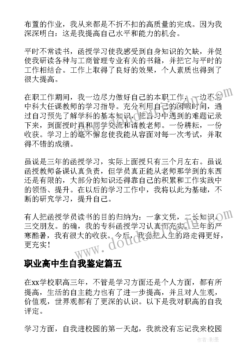 2023年职业高中生自我鉴定 职业高中毕业登记表自我鉴定(优秀5篇)