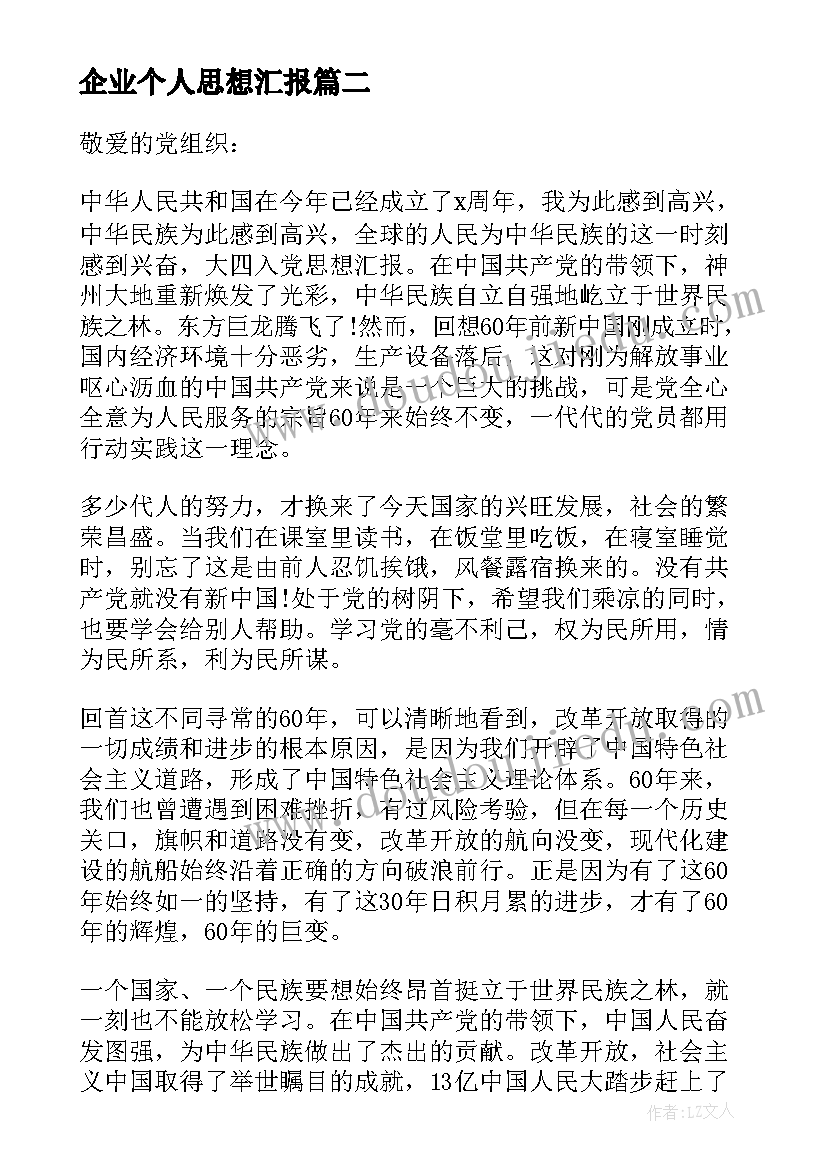 2023年企业个人思想汇报(优质7篇)