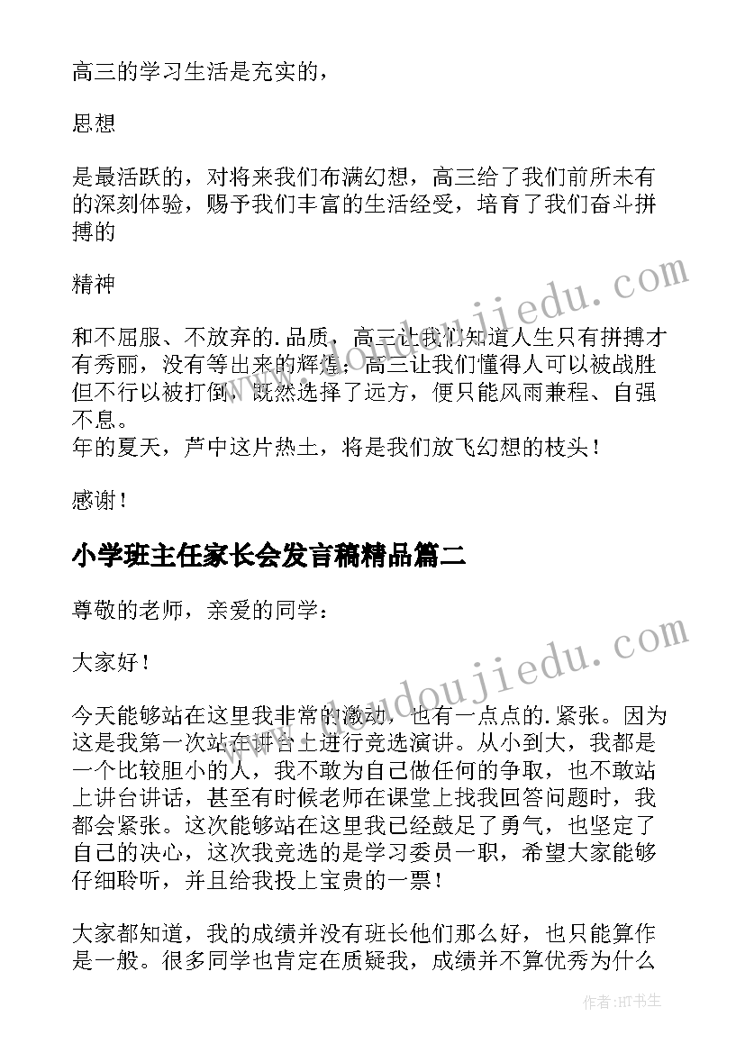 2023年小学班主任家长会发言稿精品(精选5篇)