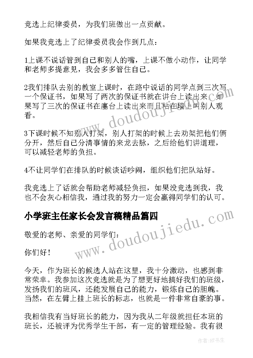 2023年小学班主任家长会发言稿精品(精选5篇)