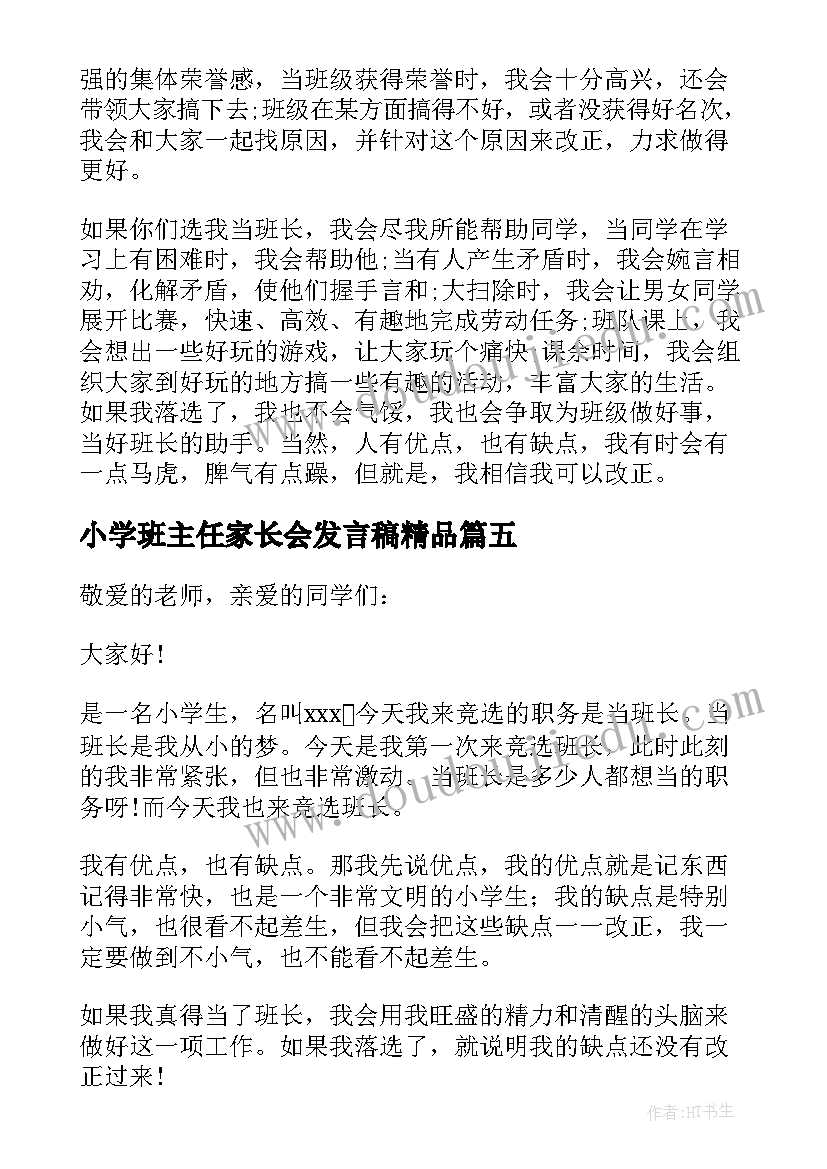 2023年小学班主任家长会发言稿精品(精选5篇)