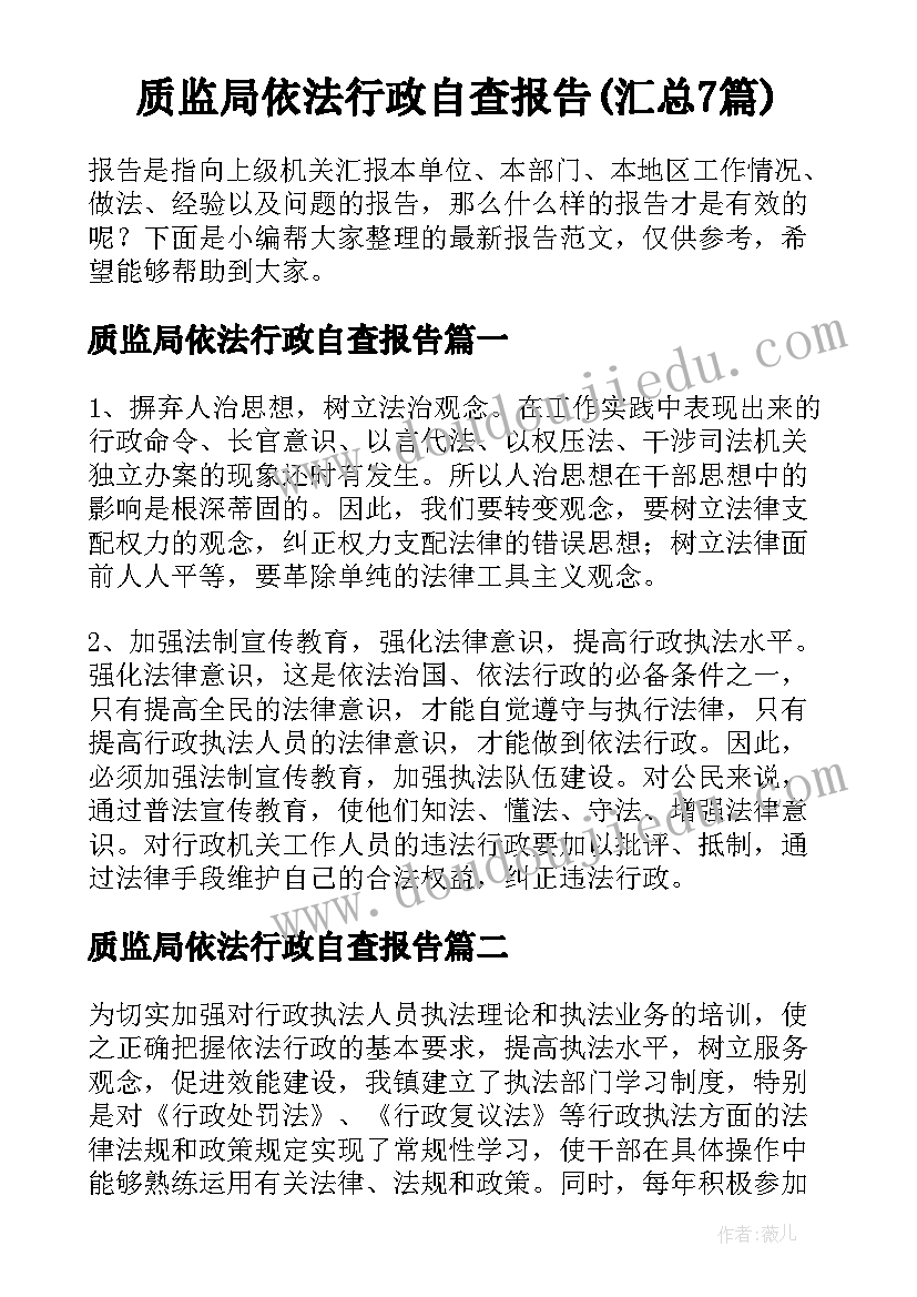 质监局依法行政自查报告(汇总7篇)