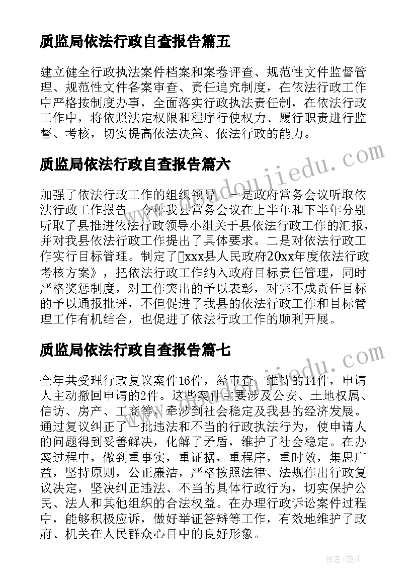 质监局依法行政自查报告(汇总7篇)