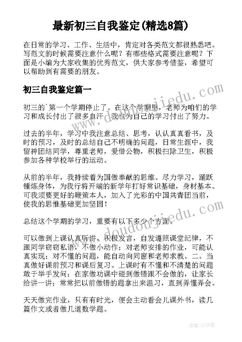 最新初三自我鉴定(精选8篇)