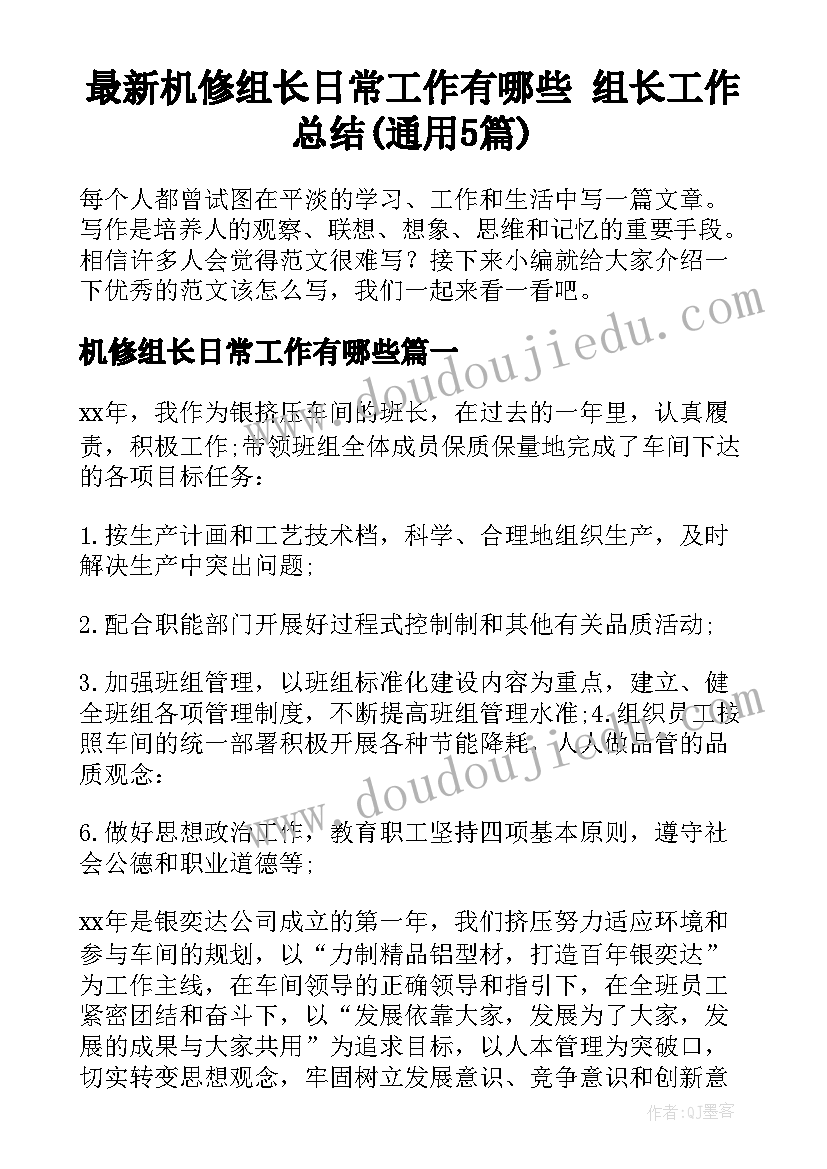 最新机修组长日常工作有哪些 组长工作总结(通用5篇)