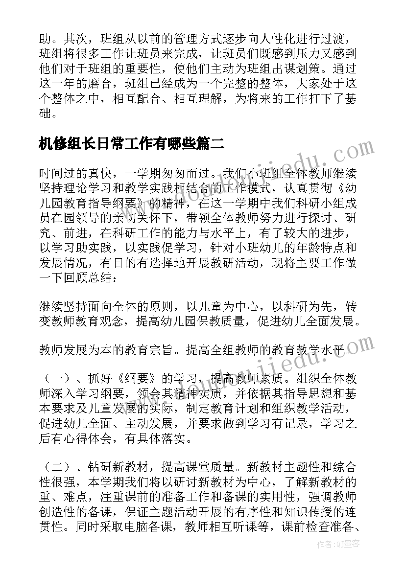 最新机修组长日常工作有哪些 组长工作总结(通用5篇)