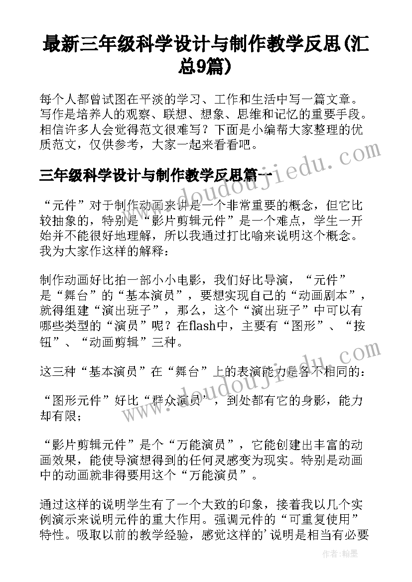 最新三年级科学设计与制作教学反思(汇总9篇)