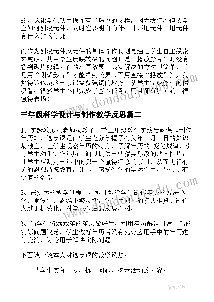 最新三年级科学设计与制作教学反思(汇总9篇)