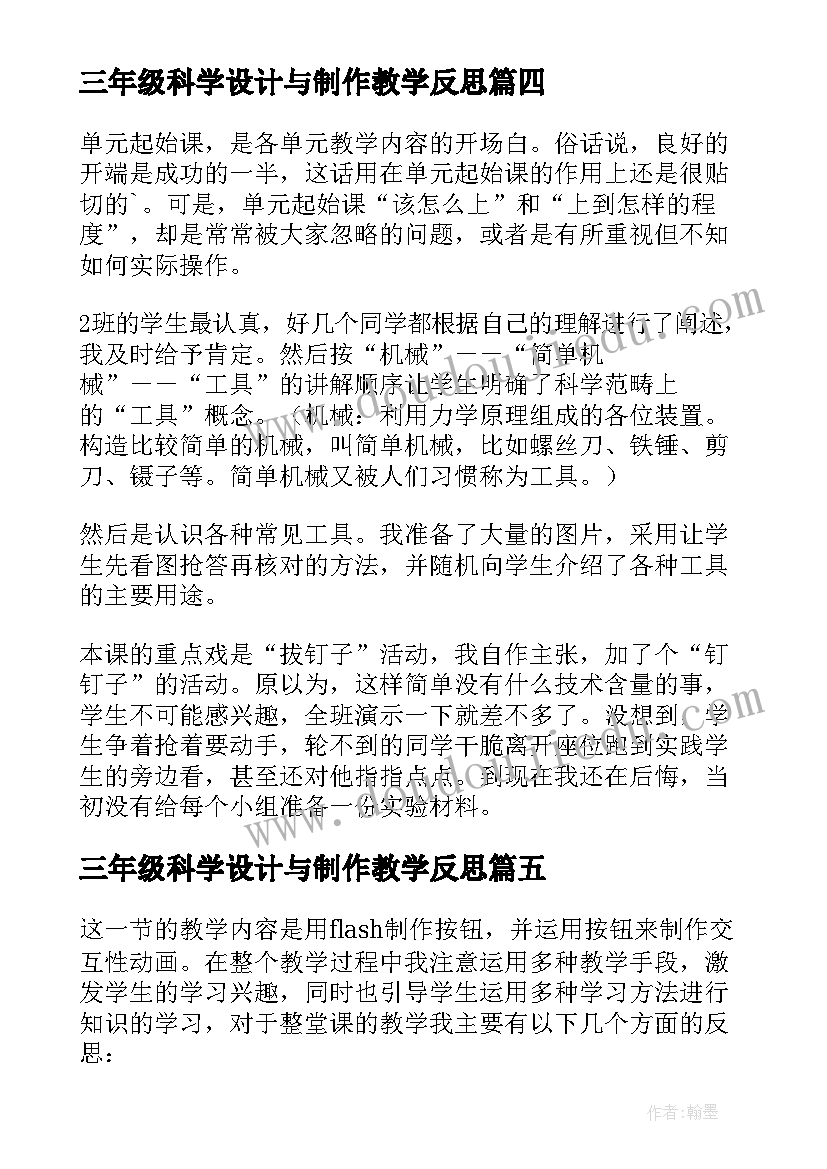 最新三年级科学设计与制作教学反思(汇总9篇)