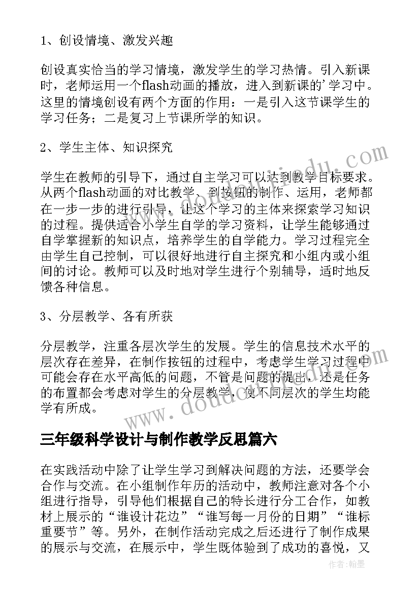 最新三年级科学设计与制作教学反思(汇总9篇)