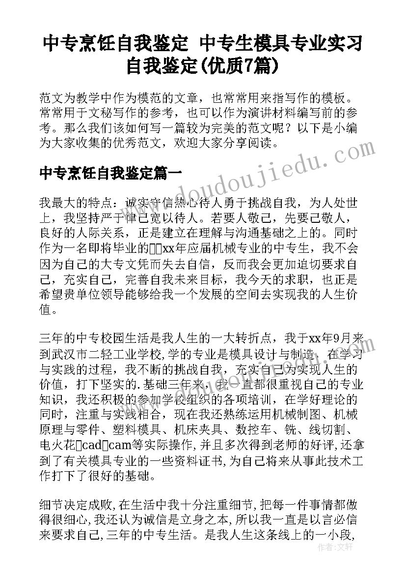 中专烹饪自我鉴定 中专生模具专业实习自我鉴定(优质7篇)