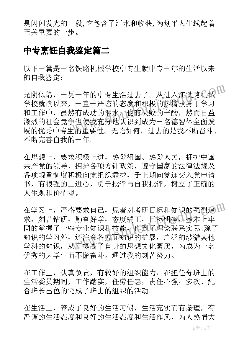 中专烹饪自我鉴定 中专生模具专业实习自我鉴定(优质7篇)