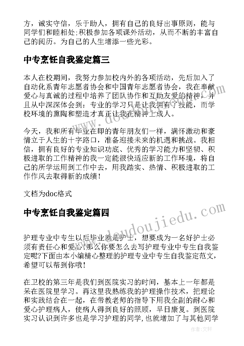 中专烹饪自我鉴定 中专生模具专业实习自我鉴定(优质7篇)