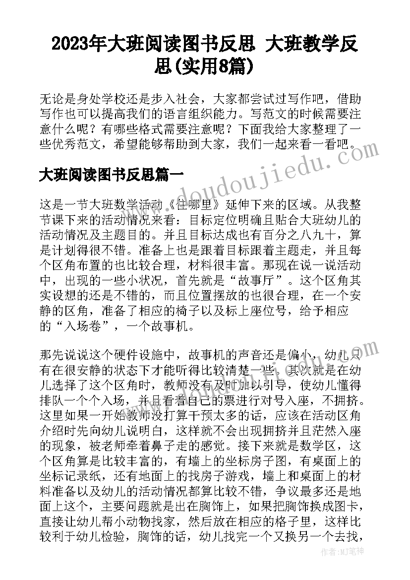 2023年大班阅读图书反思 大班教学反思(实用8篇)