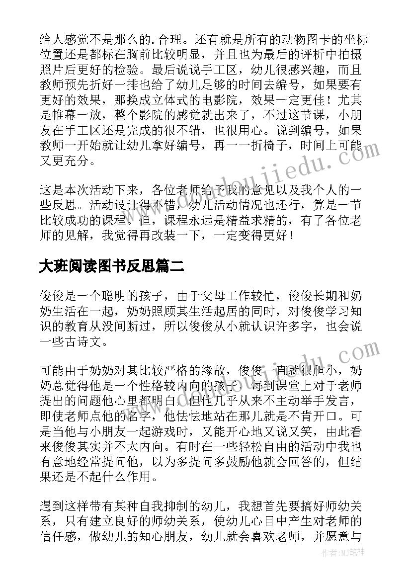 2023年大班阅读图书反思 大班教学反思(实用8篇)