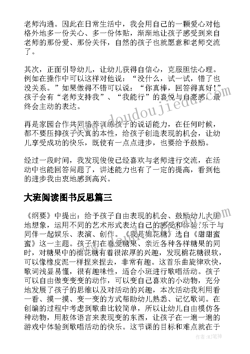 2023年大班阅读图书反思 大班教学反思(实用8篇)