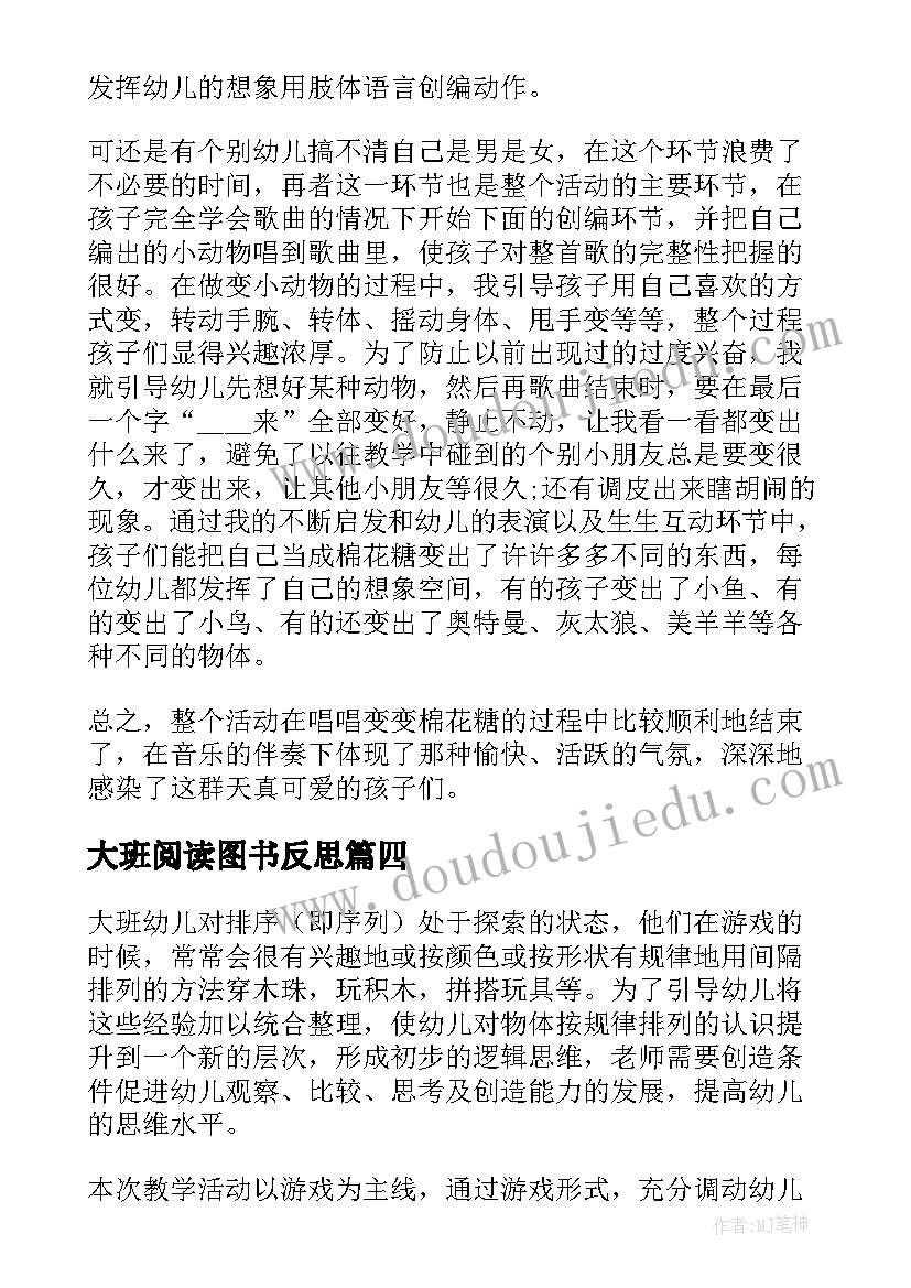 2023年大班阅读图书反思 大班教学反思(实用8篇)