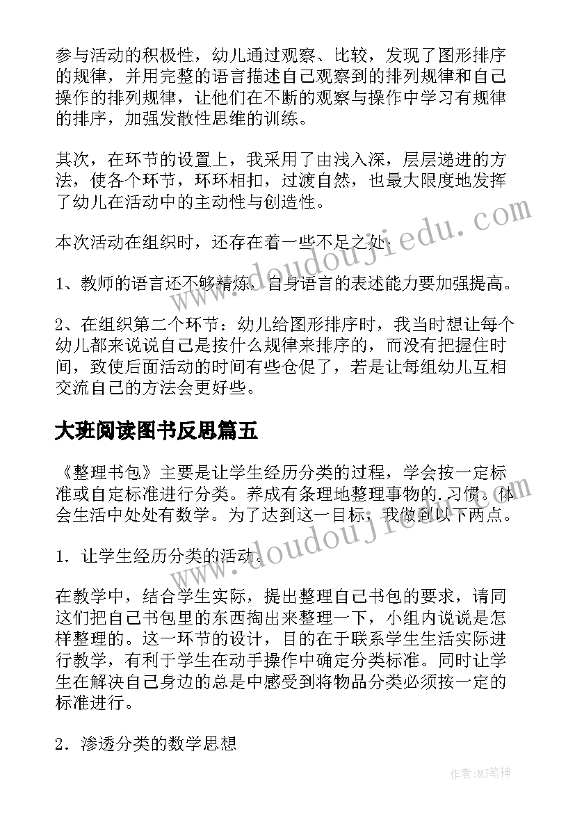 2023年大班阅读图书反思 大班教学反思(实用8篇)