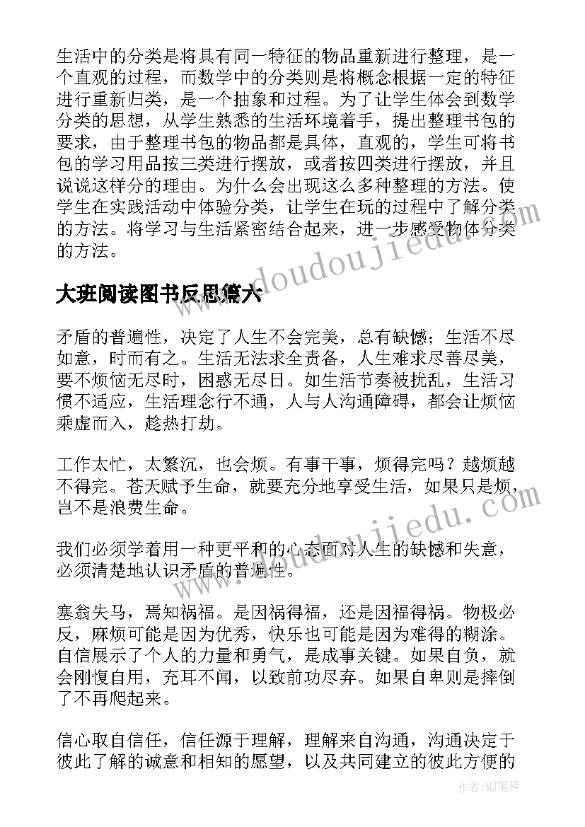 2023年大班阅读图书反思 大班教学反思(实用8篇)