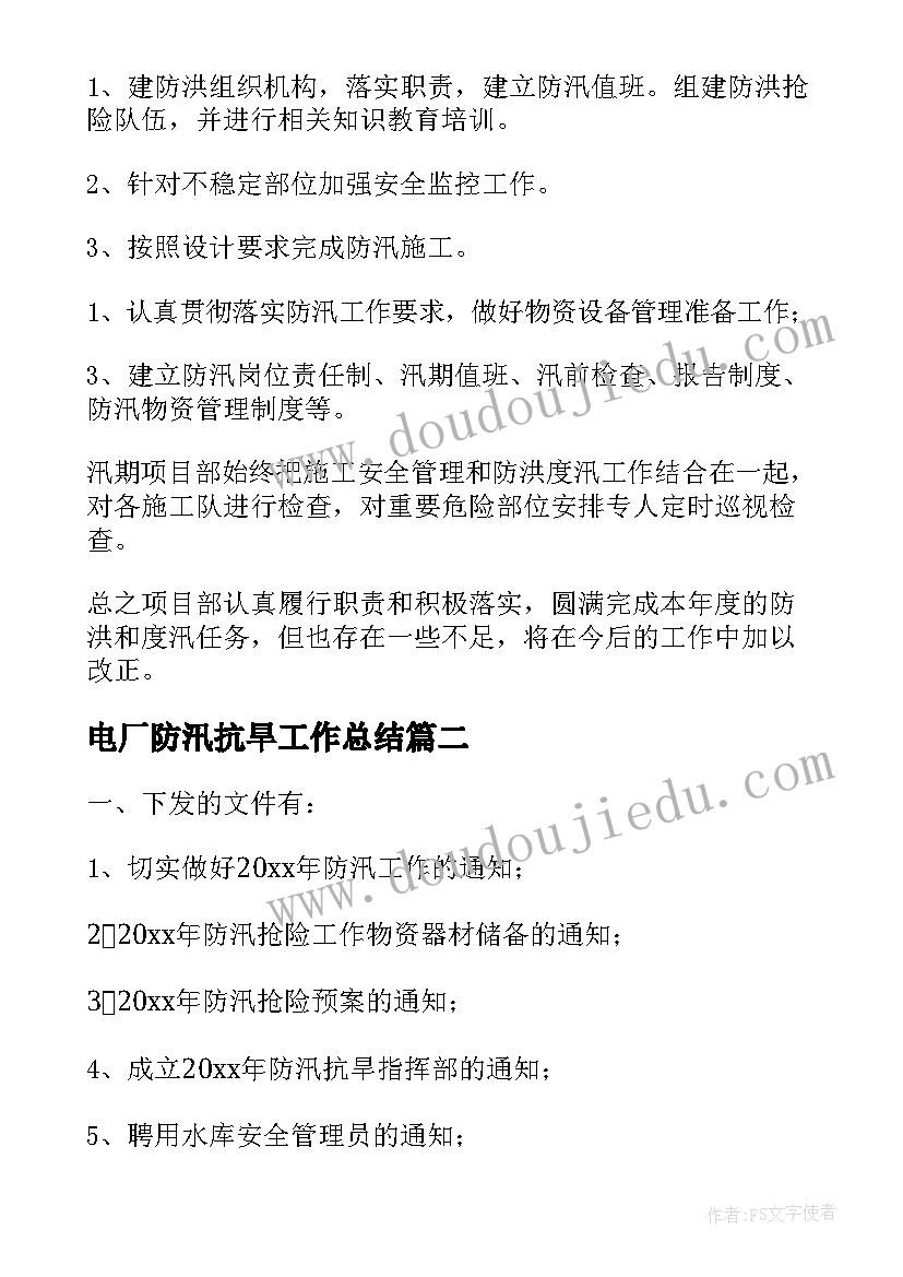 电厂防汛抗旱工作总结 防汛工作总结(精选9篇)