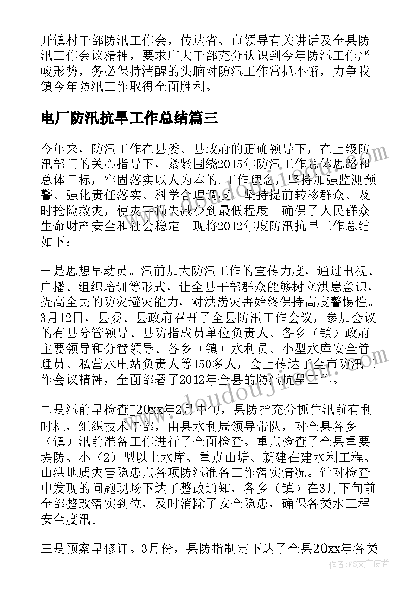 电厂防汛抗旱工作总结 防汛工作总结(精选9篇)