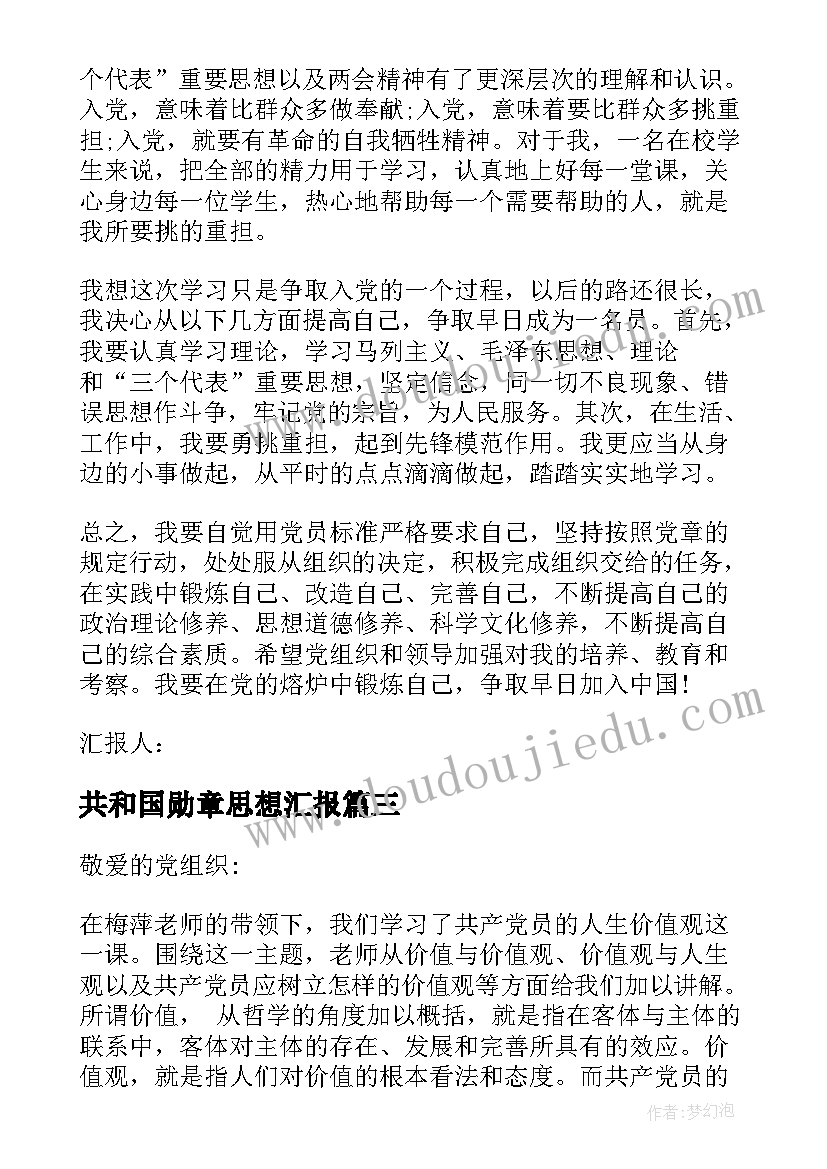 共和国勋章思想汇报(汇总5篇)