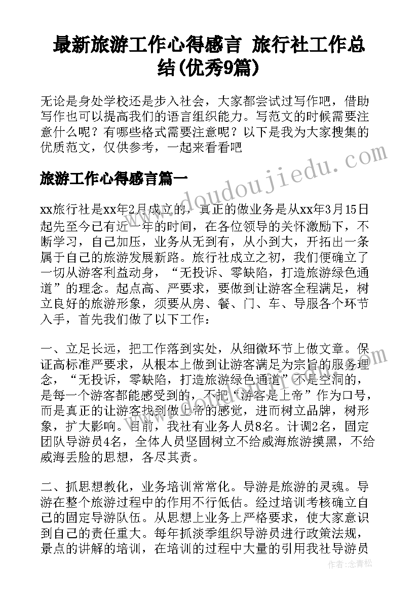 最新旅游工作心得感言 旅行社工作总结(优秀9篇)