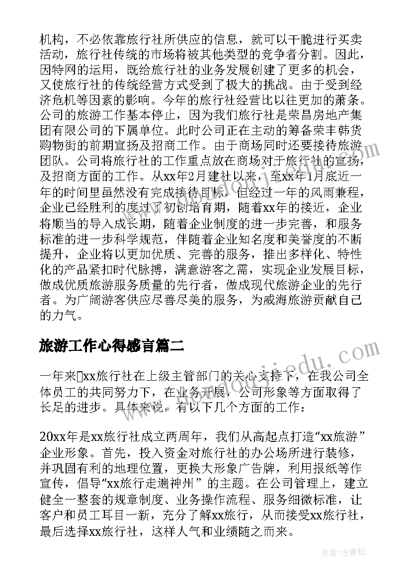 最新旅游工作心得感言 旅行社工作总结(优秀9篇)