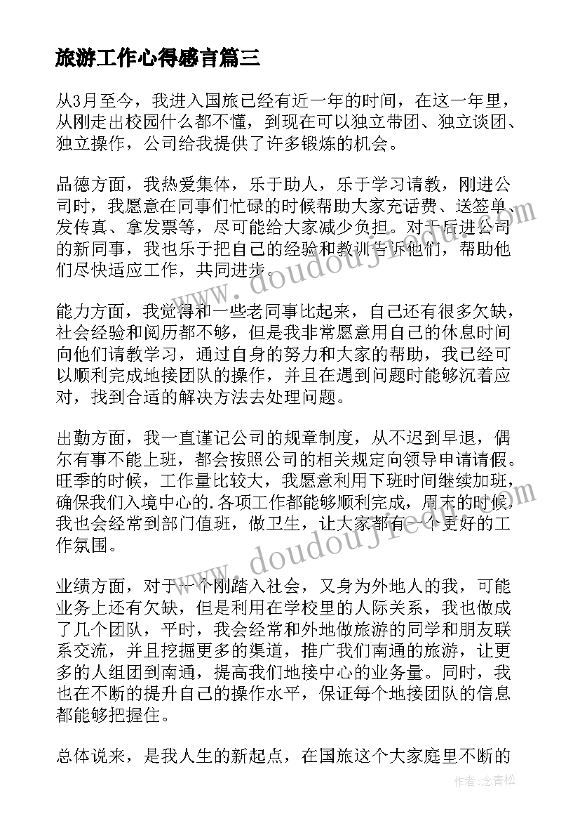 最新旅游工作心得感言 旅行社工作总结(优秀9篇)