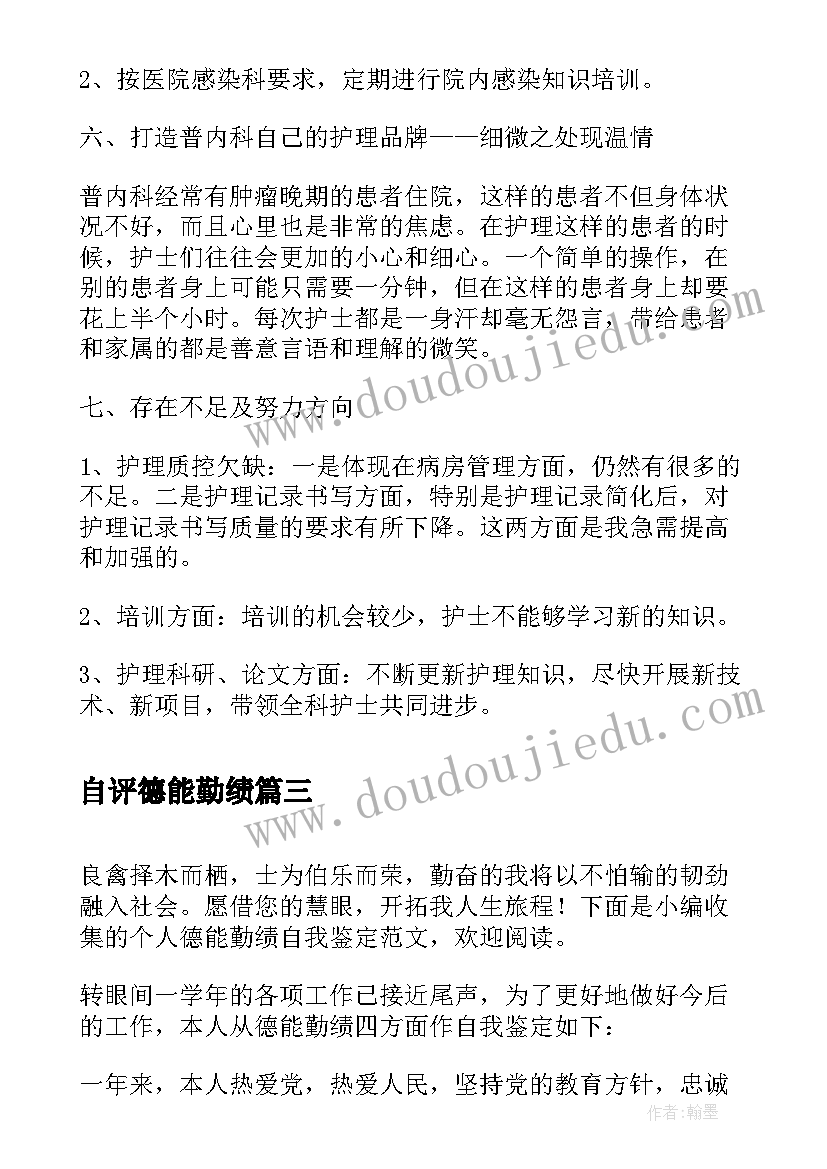 2023年自评德能勤绩 护士个人工作自我鉴定德能勤绩(模板5篇)