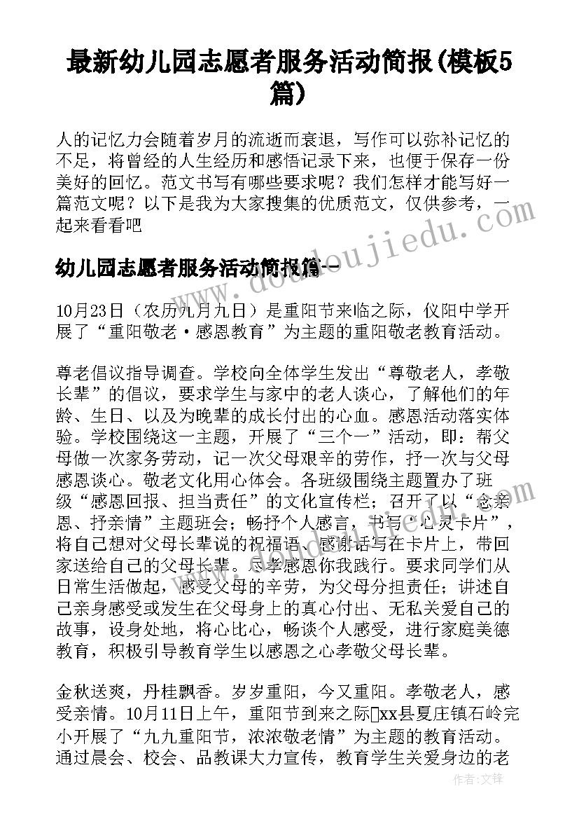 最新幼儿园志愿者服务活动简报(模板5篇)