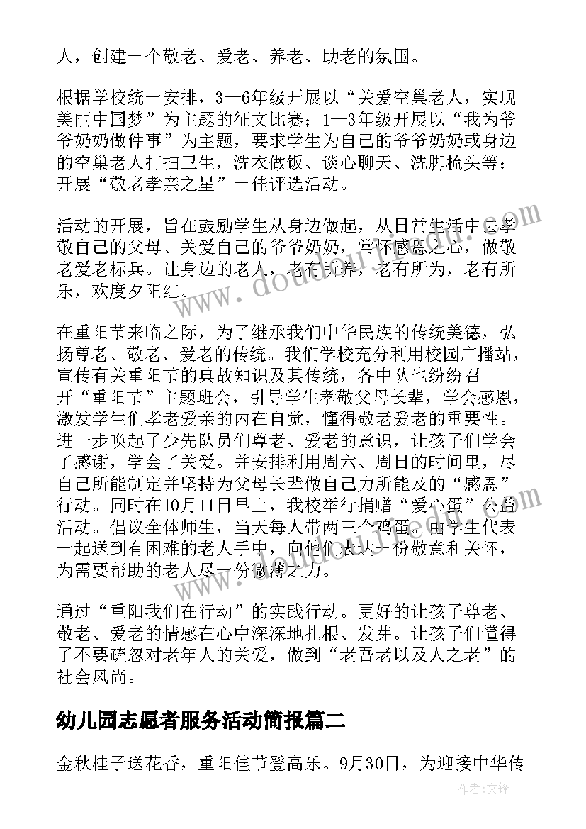 最新幼儿园志愿者服务活动简报(模板5篇)