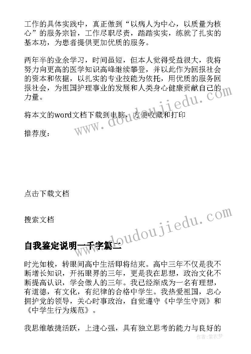 2023年自我鉴定说明一千字(汇总5篇)