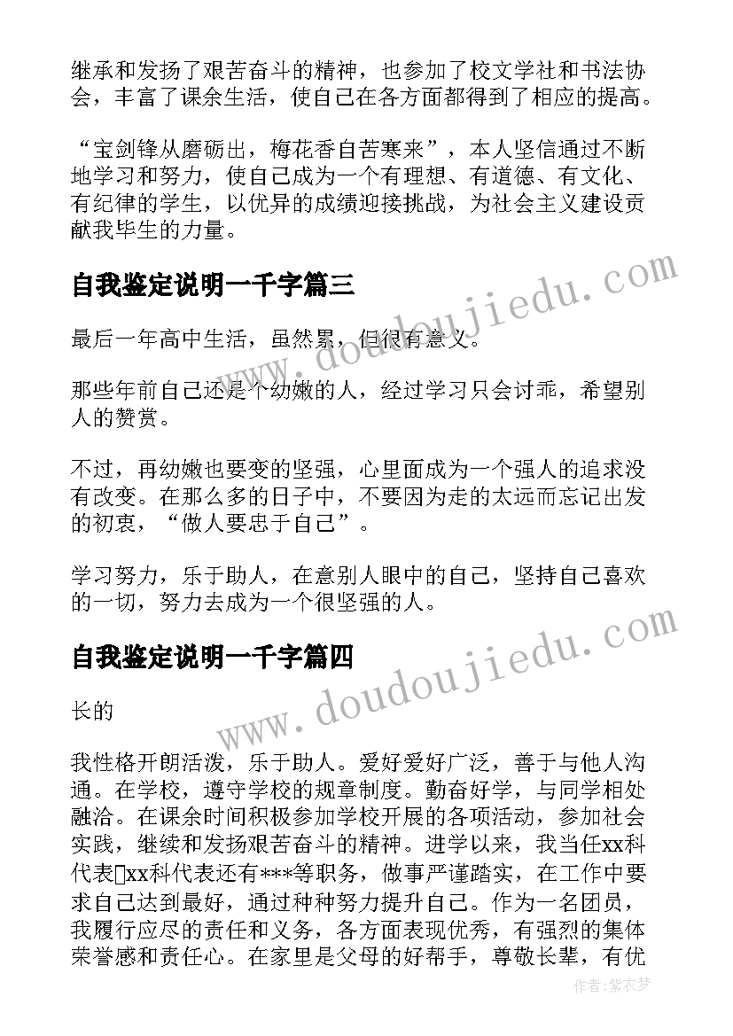 2023年自我鉴定说明一千字(汇总5篇)