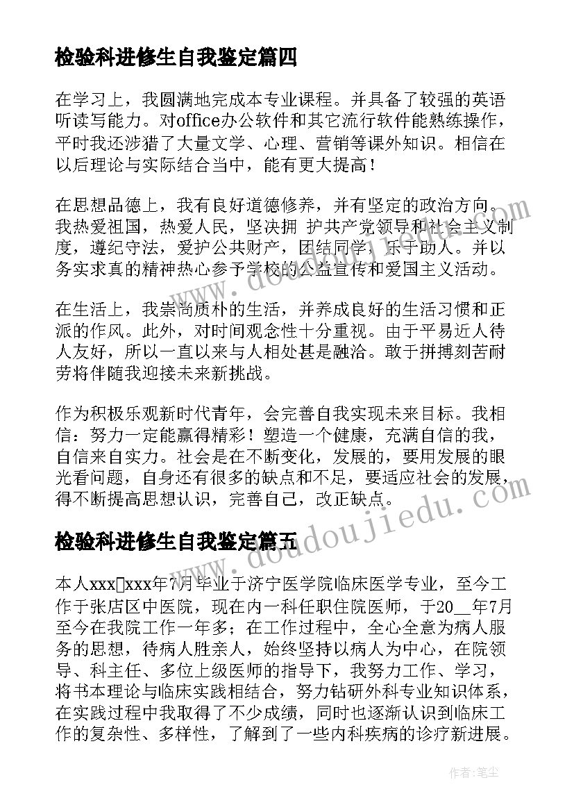 2023年检验科进修生自我鉴定(实用10篇)