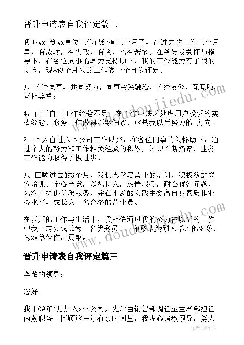 2023年晋升申请表自我评定 工作晋升自我鉴定(实用10篇)