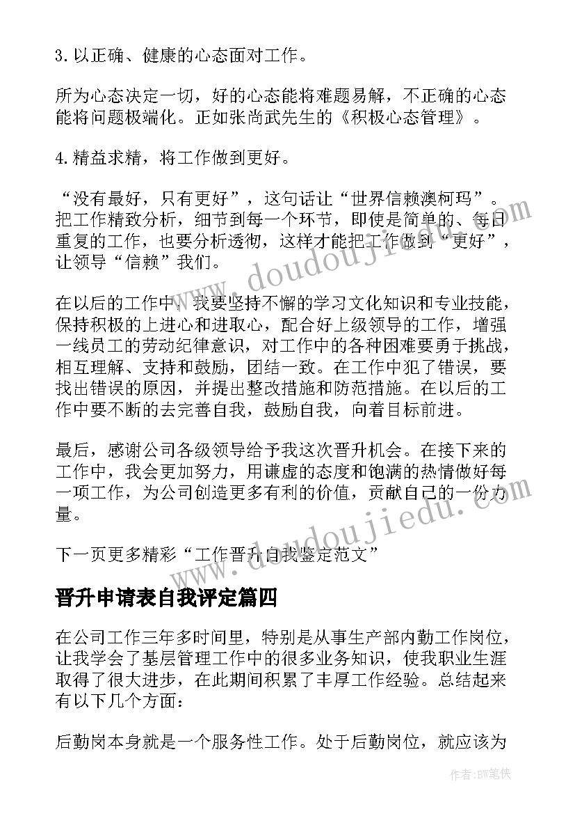 2023年晋升申请表自我评定 工作晋升自我鉴定(实用10篇)